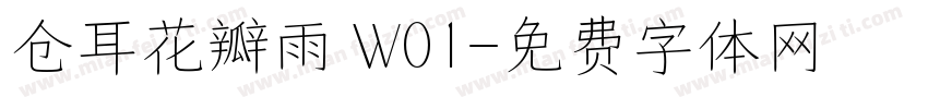 仓耳花瓣雨 W01字体转换